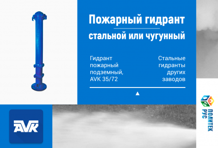 Пожарный гидрант - стальной или чугунный?